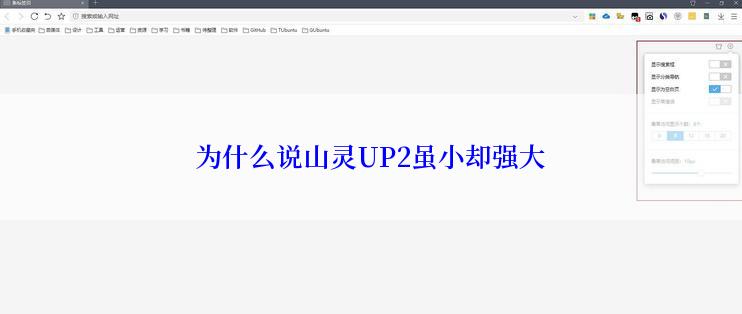 为什么说山灵UP2虽小却强大