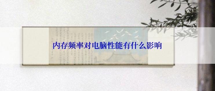 内存频率对电脑性能有什么影响