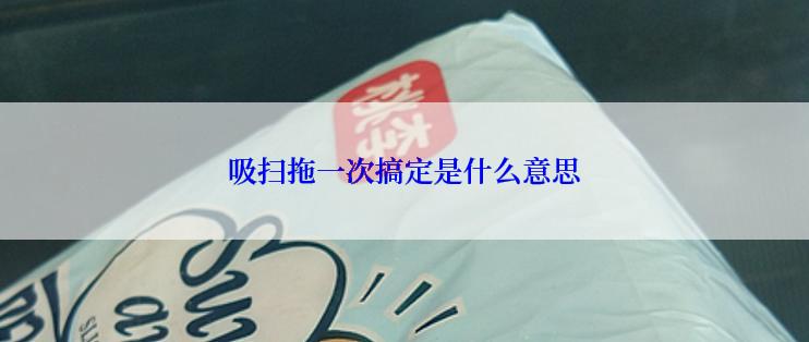 吸扫拖一次搞定是什么意思