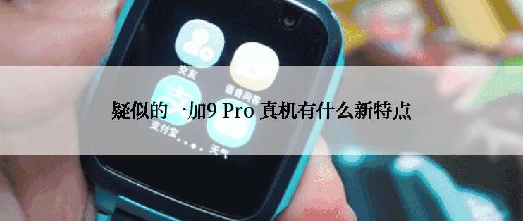 疑似的一加9 Pro 真机有什么新特点