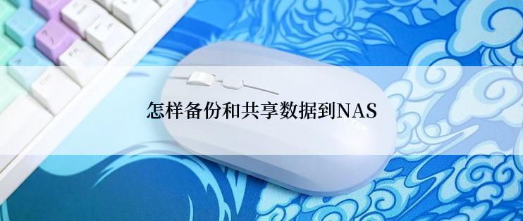 怎样备份和共享数据到NAS