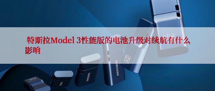  特斯拉Model 3性能版的电池升级对续航有什么影响