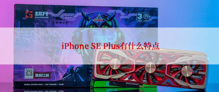  iPhone SE Plus有什么特点