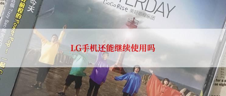 LG手机还能继续使用吗