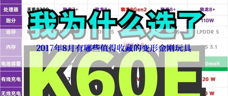 2017年8月有哪些值得收藏的变形金刚玩具