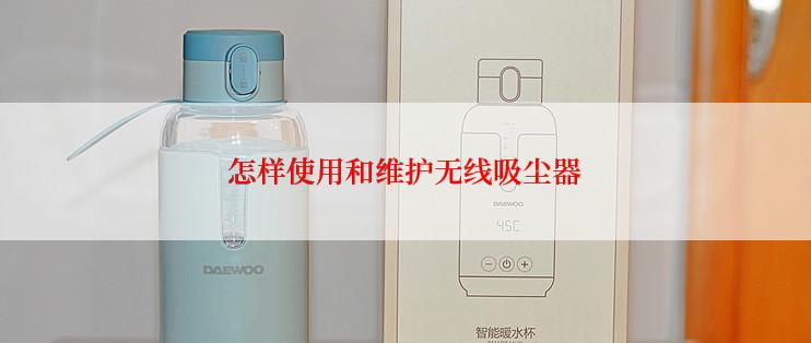 怎样使用和维护无线吸尘器