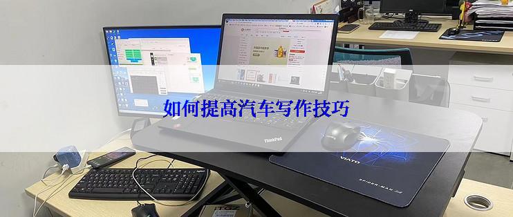 如何提高汽车写作技巧