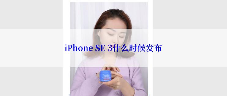 iPhone SE 3什么时候发布