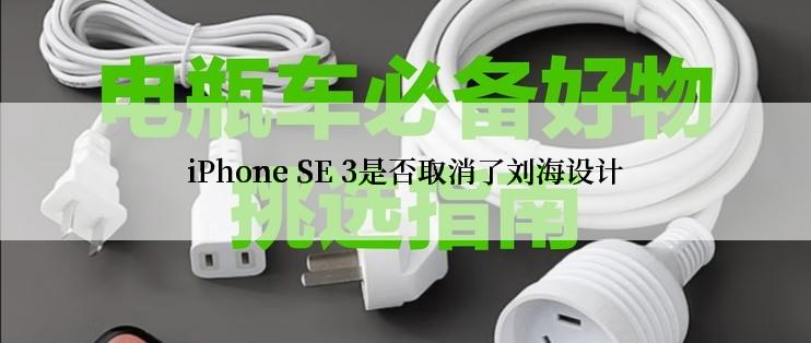 iPhone SE 3是否取消了刘海设计