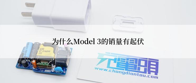 为什么Model 3的销量有起伏