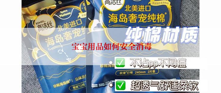  宝宝用品如何安全消毒