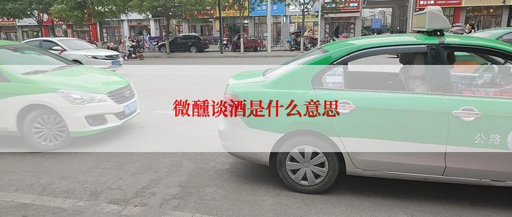 微醺谈酒是什么意思