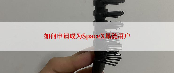 如何申请成为SpaceX星链用户