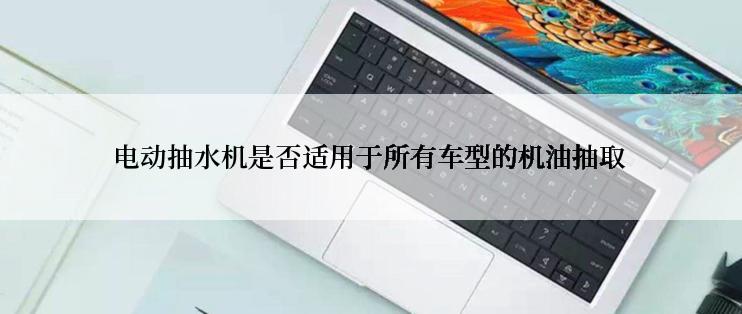 电动抽水机是否适用于所有车型的机油抽取