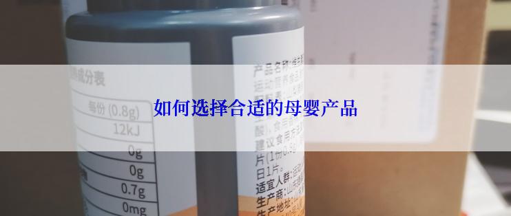 如何选择合适的母婴产品