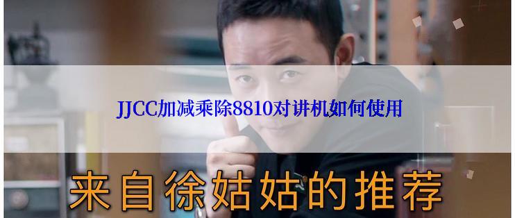  JJCC加减乘除8810对讲机如何使用