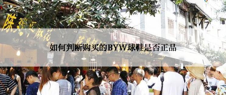 如何判断购买的BYW球鞋是否正品