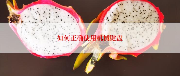 如何正确使用机械键盘