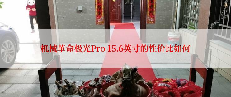 机械革命极光Pro 15.6英寸的性价比如何