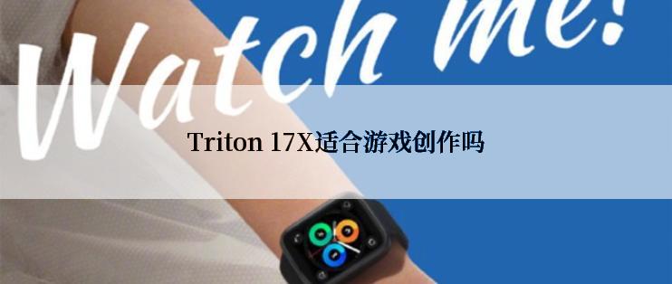 Triton 17X适合游戏创作吗