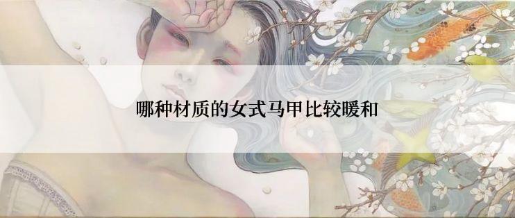 哪种材质的女式马甲比较暖和