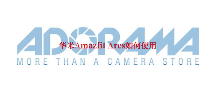 华米Amazfit Ares如何使用