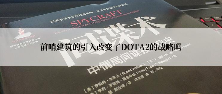 前哨建筑的引入改变了DOTA2的战略吗