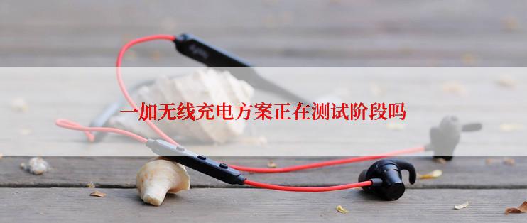 一加无线充电方案正在测试阶段吗