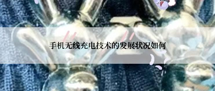 手机无线充电技术的发展状况如何