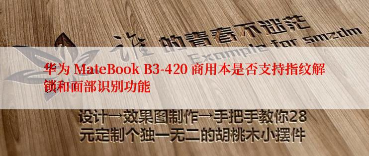 华为 MateBook B3-420 商用本是否支持指纹解锁和面部识别功能