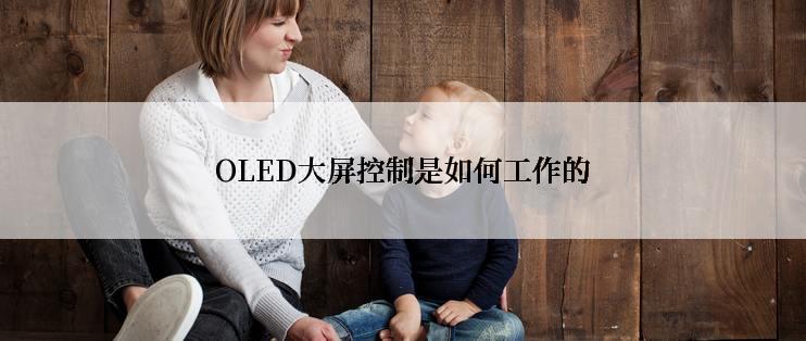 OLED大屏控制是如何工作的