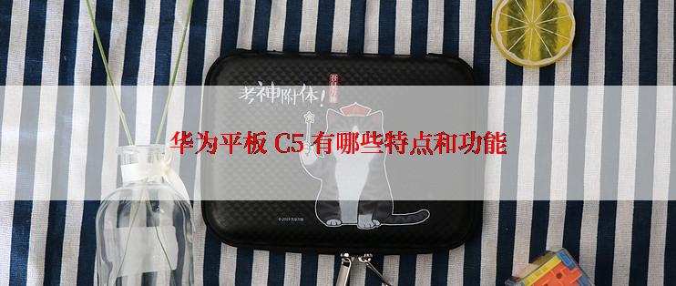 华为平板 C5 有哪些特点和功能