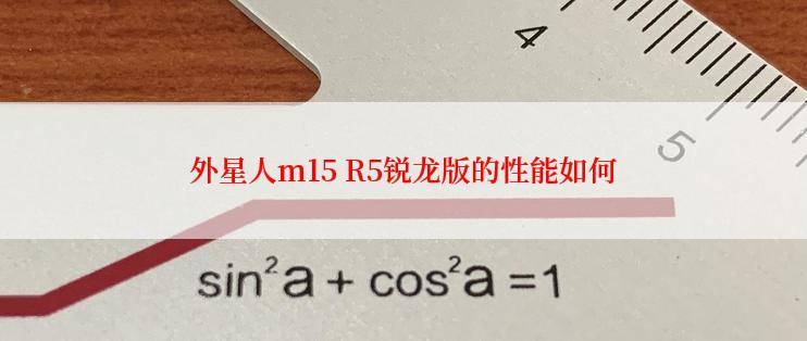 外星人m15 R5锐龙版的性能如何