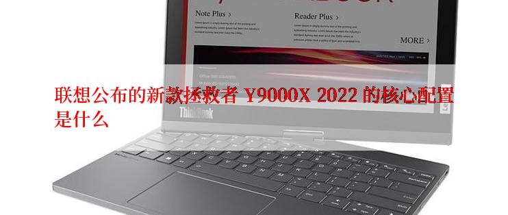 联想公布的新款拯救者 Y9000X 2022 的核心配置是什么