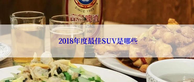  2018年度最佳SUV是哪些