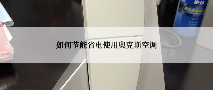 如何节能省电使用奥克斯空调