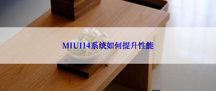 MIUI14系统如何提升性能