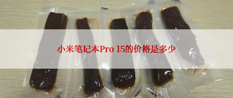 小米笔记本Pro 15的价格是多少