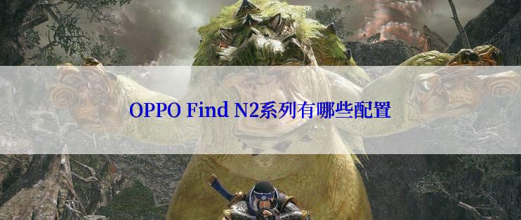 OPPO Find N2系列有哪些配置