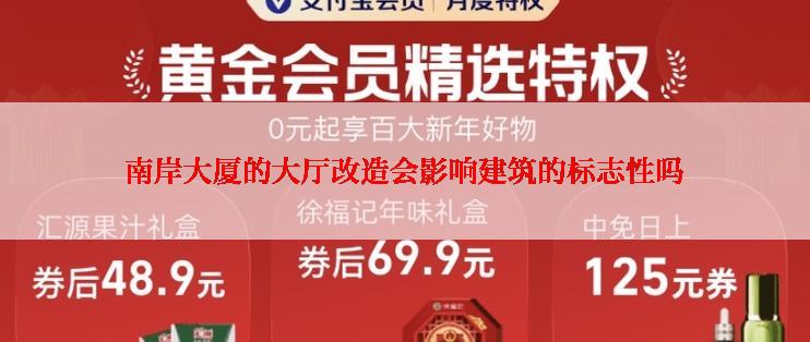 南岸大厦的大厅改造会影响建筑的标志性吗