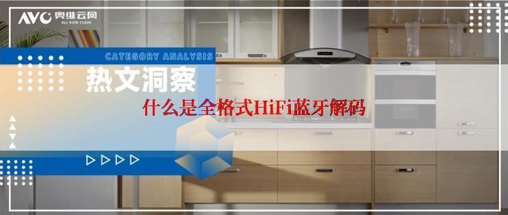 什么是全格式HiFi蓝牙解码