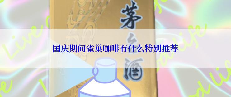 国庆期间雀巢咖啡有什么特别推荐