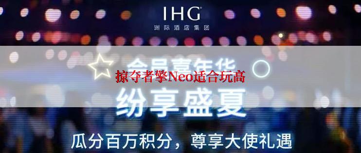 掠夺者擎Neo适合玩高