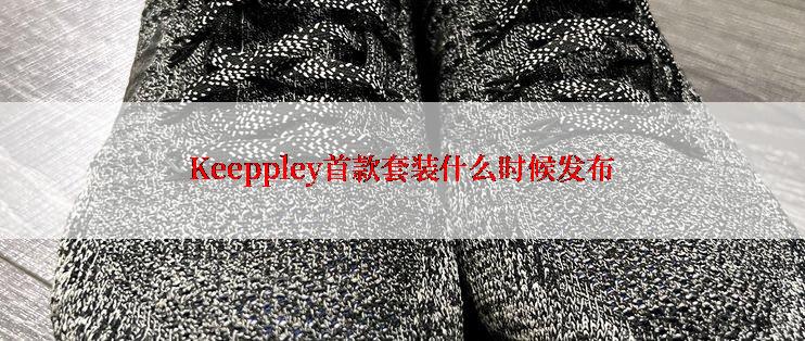 Keeppley首款套装什么时候发布