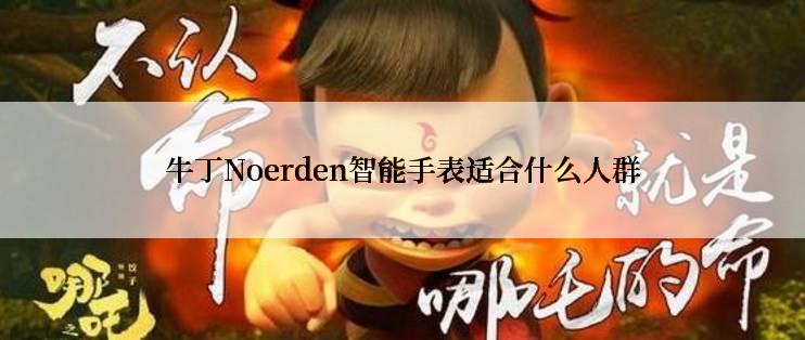 牛丁Noerden智能手表适合什么人群