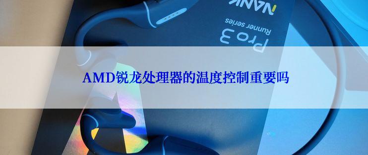  AMD锐龙处理器的温度控制重要吗