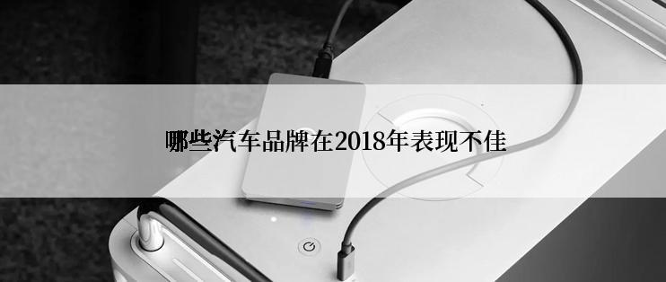  哪些汽车品牌在2018年表现不佳