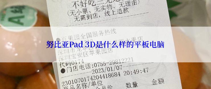 努比亚Pad 3D是什么样的平板电脑