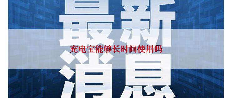 充电宝能够长时间使用吗