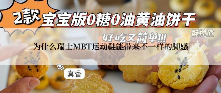 为什么瑞士MBT运动鞋能带来不一样的脚感